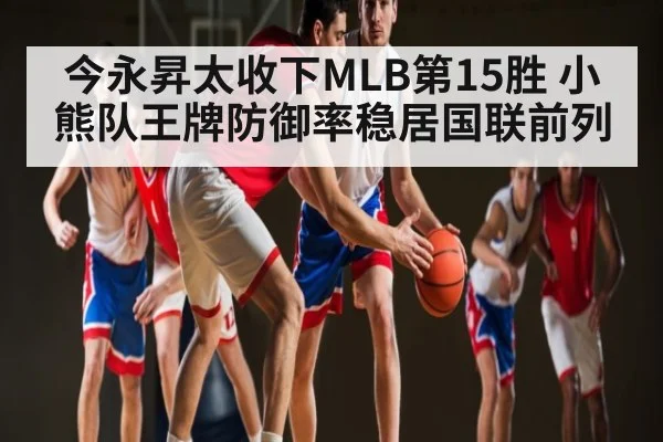 今永昇太收下MLB第15胜 小熊队王牌防御率稳居国联前列
